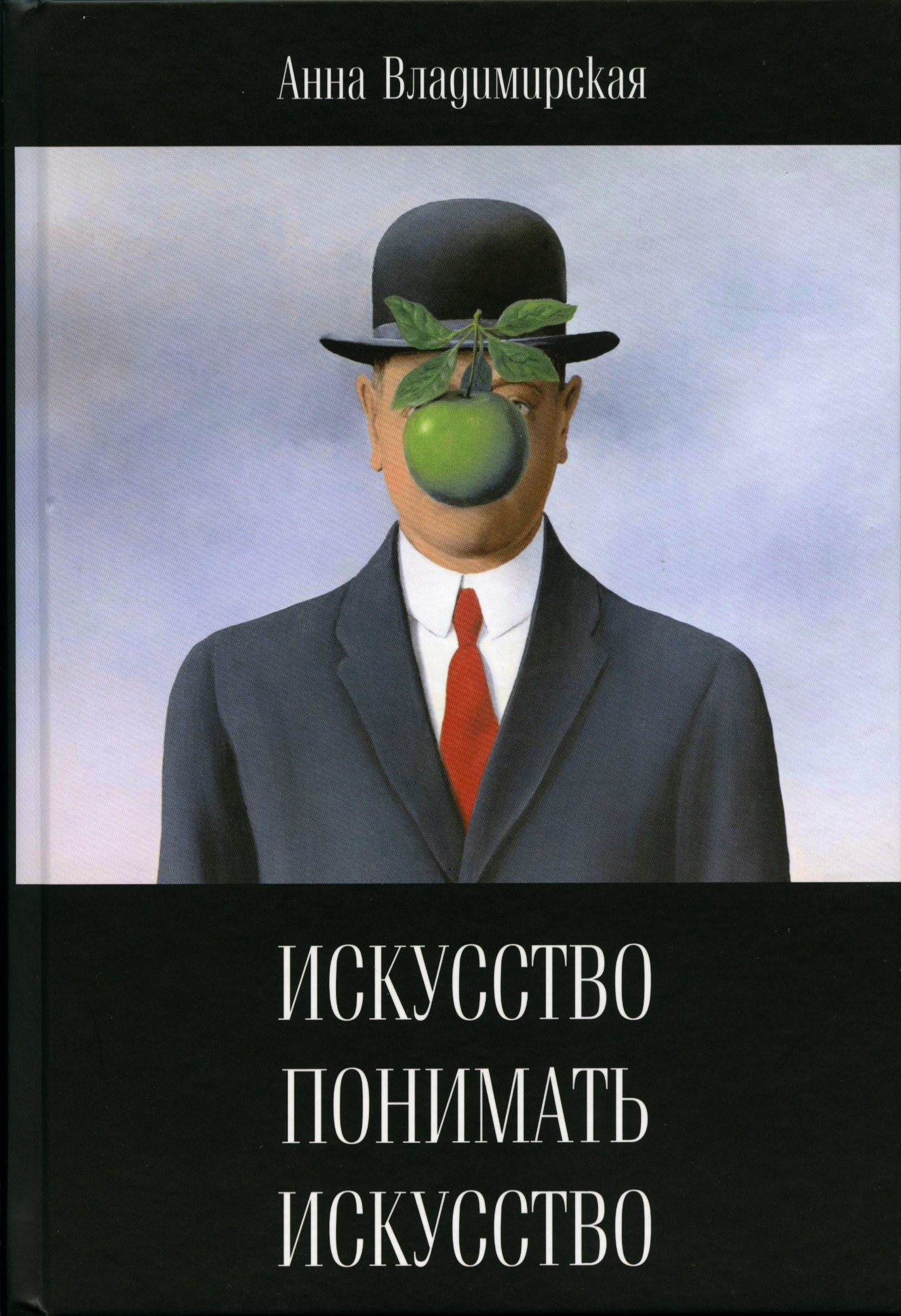 

Мистецтво розуміти мистецтво
