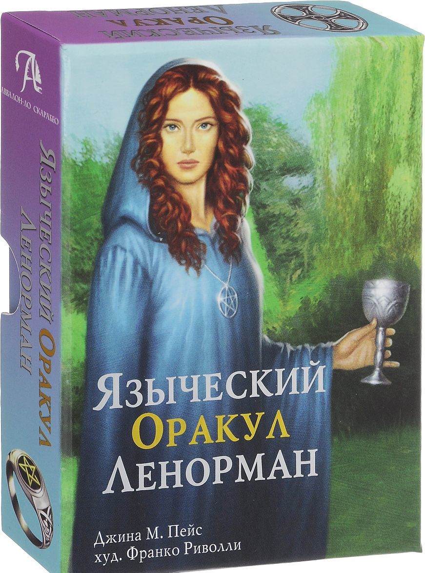 

Карты 36 + книга., Языческий оракул Ленорман. (Книга и 36 карт в коробке).