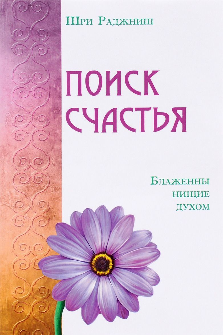 

Поиск счастья. Блаженны нищие духом