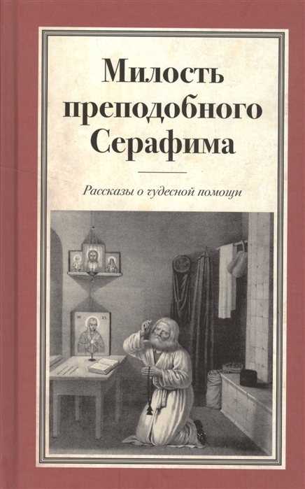 

Милость преподобного Серафима. Рассказы о чудесной помощи