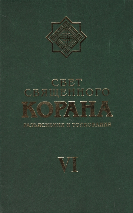 

Свет священного Корана. Разъяснения и толкование. Том 6