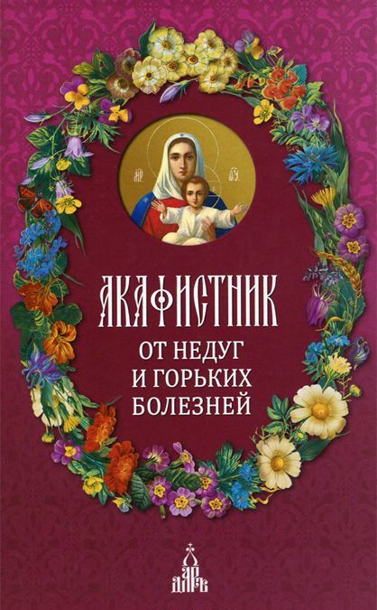 

Акафистник. От недуг и горьких болезней
