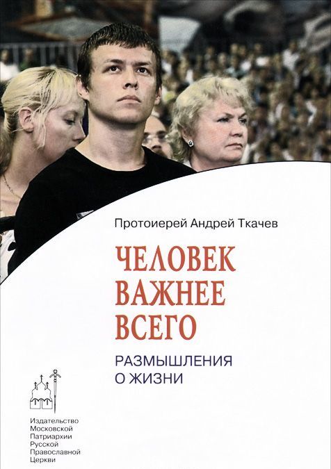 

Человек важнее всего. Размышления о жизни (984753)