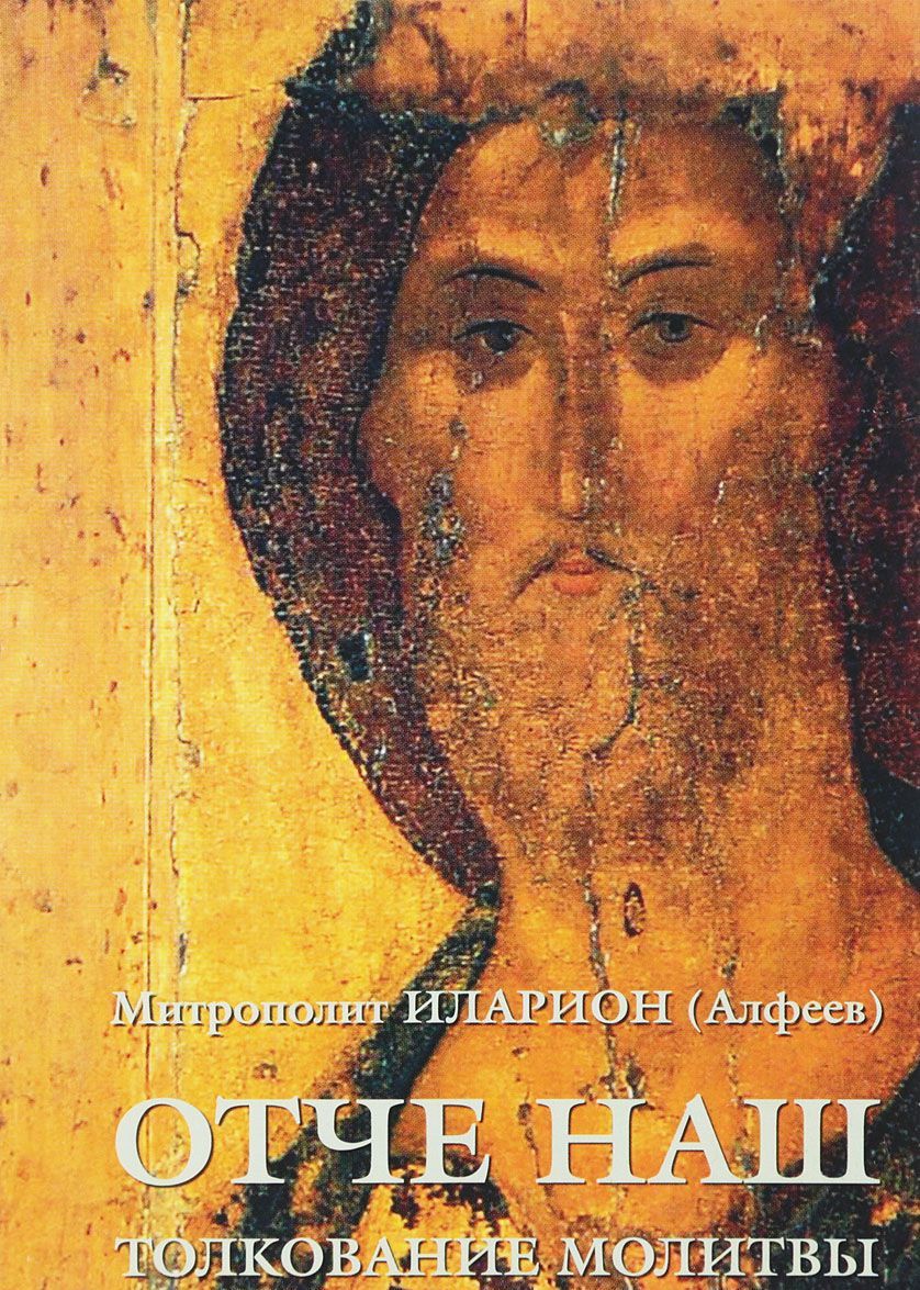 

Отче наш. Толкование молитвы (1707834)