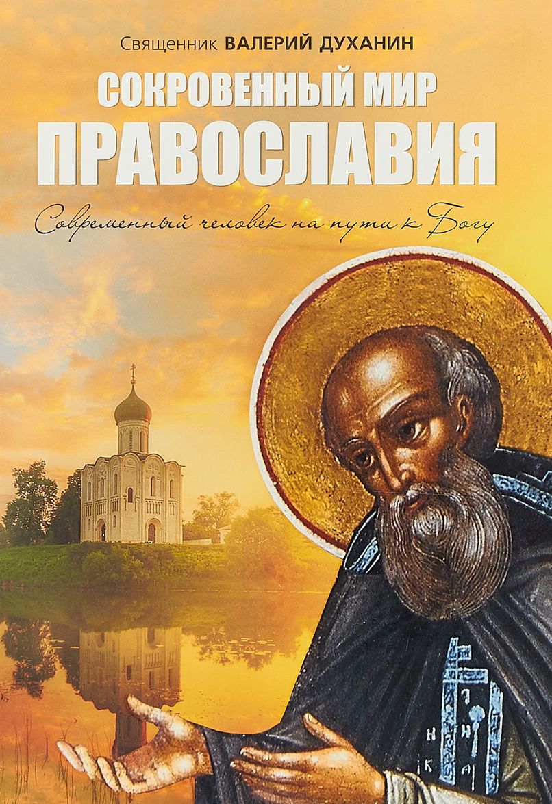 

Сокровенный мир Православия (1738190)