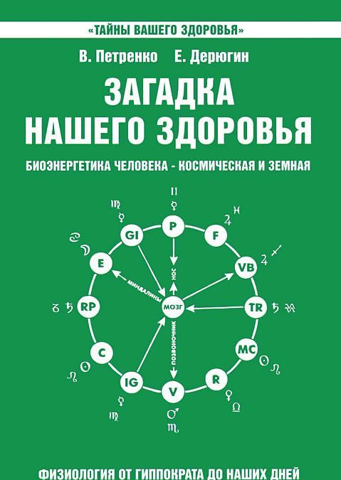 

Загадка нашего здоровья. Книга 2
