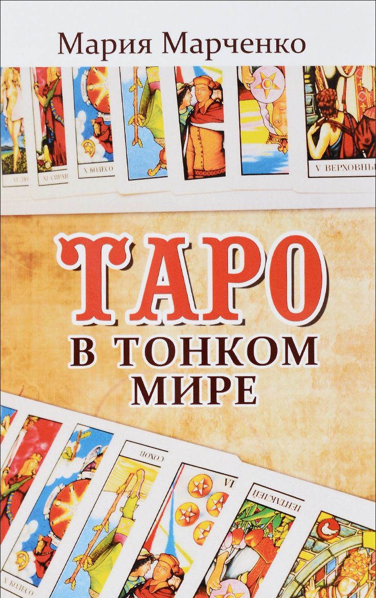 

Таро в Тонком мире (1284332)