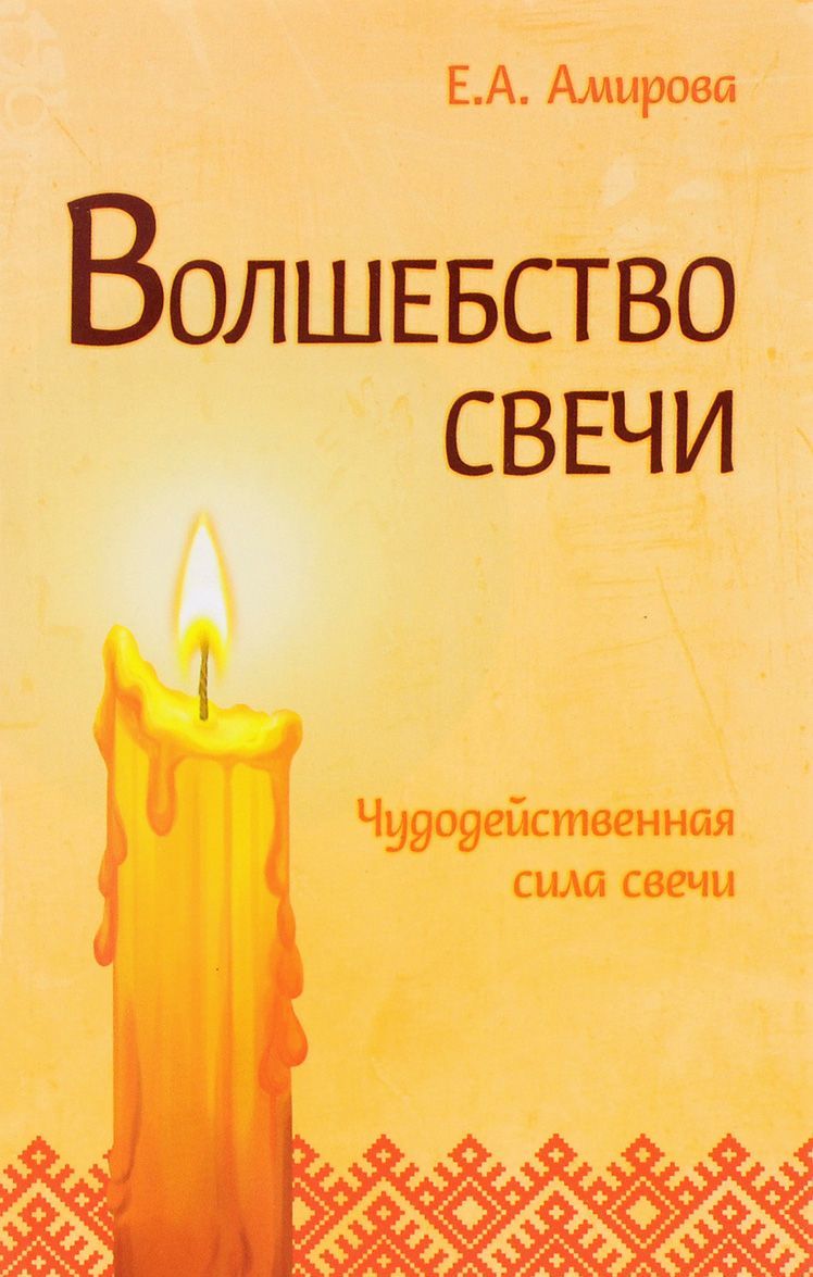 

Волшебство свечи. Чудодейственная сила свечи (1258949)