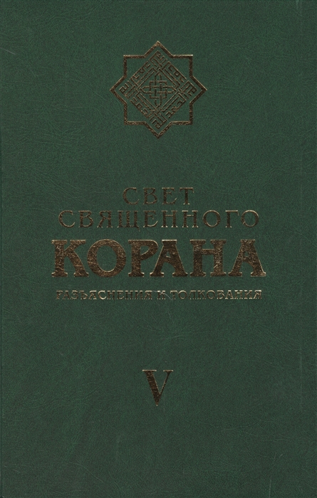 

Свет священного Корана. Разъяснения и толкование. Том 5