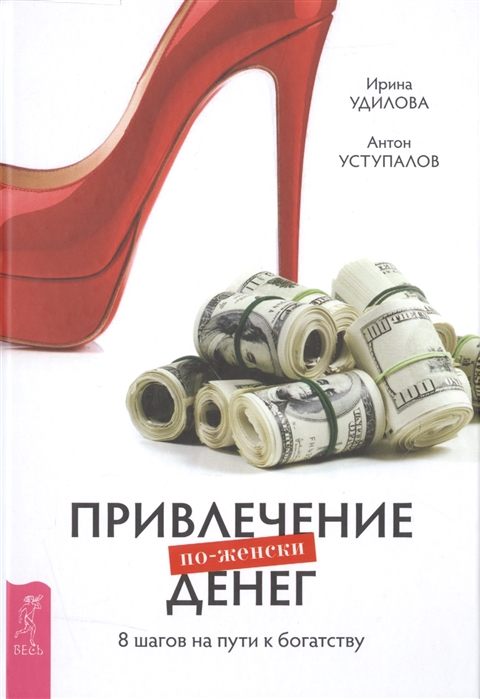 

Привлечение денег по-женски. 8 шагов на пути к богатству
