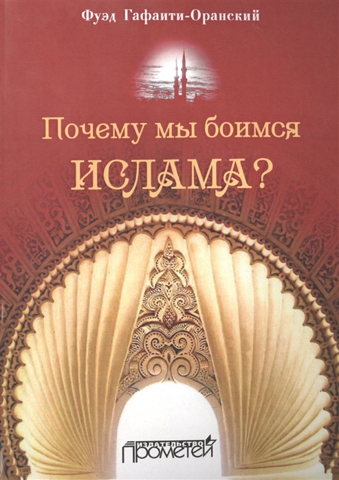 

Почему мы боимся ислама