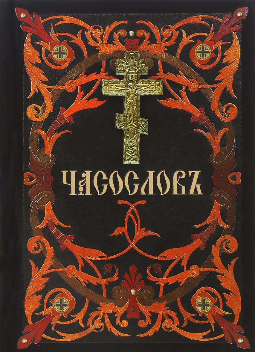 

Часослов (1069409)