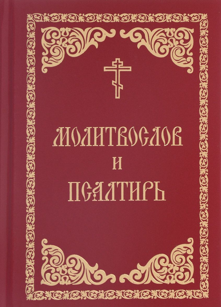 

Молитвослов и псалтирь (1601275)