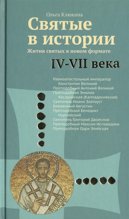 

Святые в истории. Жития святых в новом формате. IV-VII века