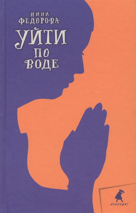 

Уйти по воде