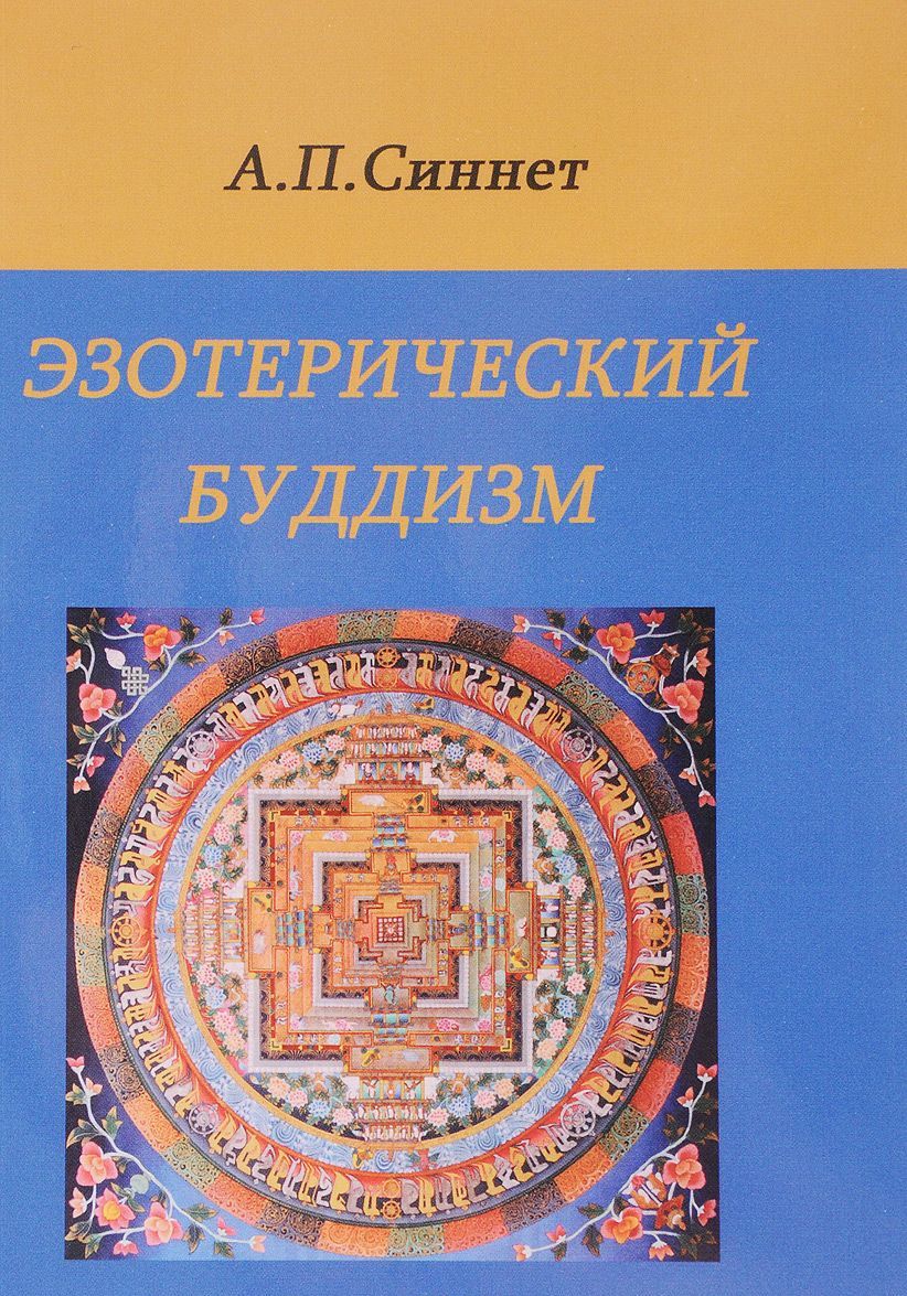 

Эзотерический буддизм (1636073)