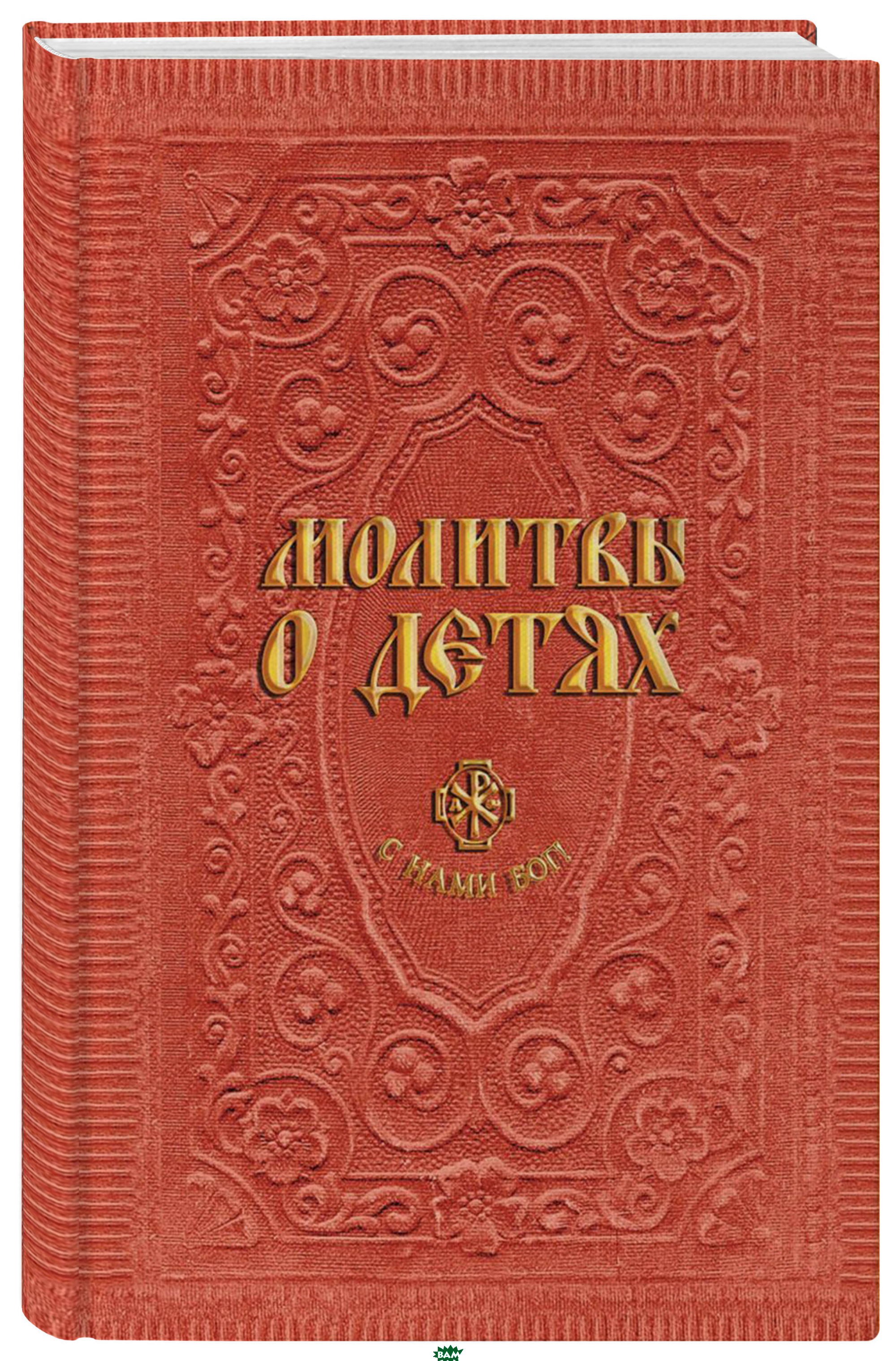 

Молитвы о детях (1047387)