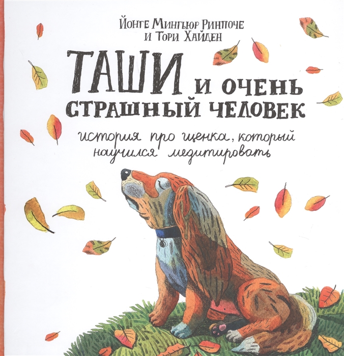 

Таши и Очень Страшный Человек. История про щенка, который научился медитировать Йонге Мингьюр Ринпоче, Тори Хайден