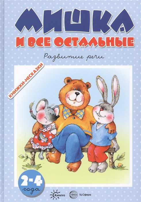 

Мишка и все остальные. Развитие речи. Для детей 2-4 лет