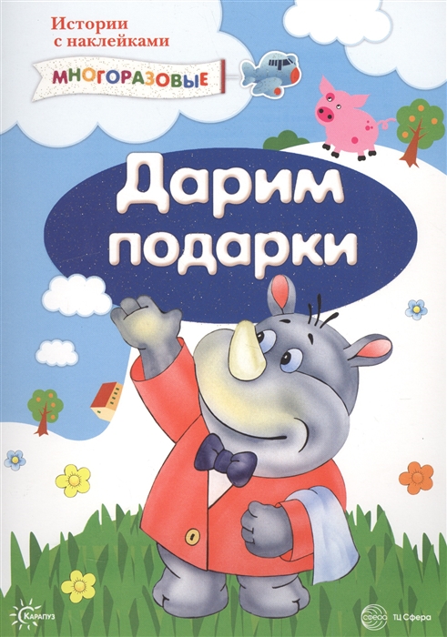 

Дарим подарки. Истории с наклейками. Многоразовые