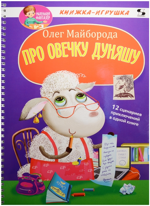 

Про овечку Дуняшу. Книжка-игрушка. 12 сценариев приключений в одной книге