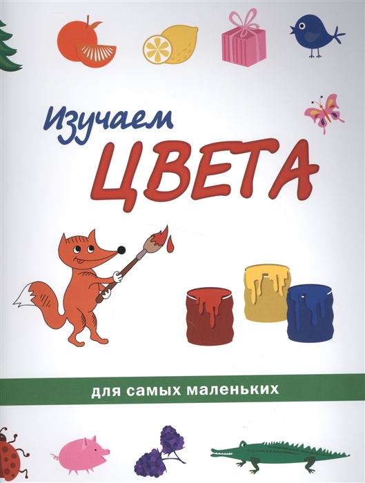 

Изучаем цвета (1559867)