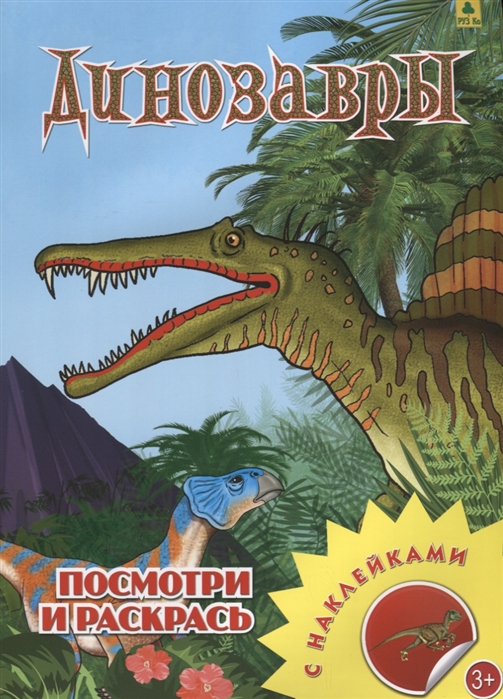 

Динозавры. Посмотри и раскрась (1696022)