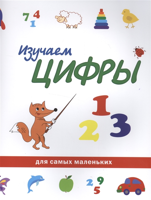 

Изучаем цифры (1559872)