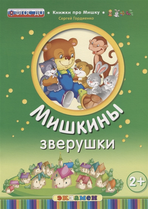 

Мишкины зверушки (2+)