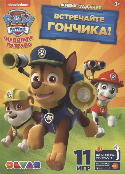 

Живые задания: `Щенячий патруль. Встречайте гончика!` (11 игр)