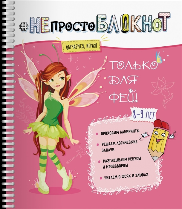 

НЕпростоБлокнот. Только для фей. 8-9 лет
