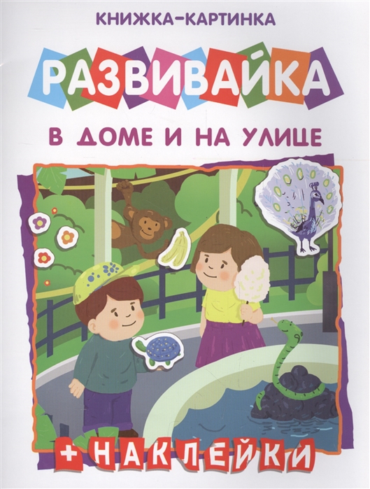 

В дома и на улице. Книжка-картинка