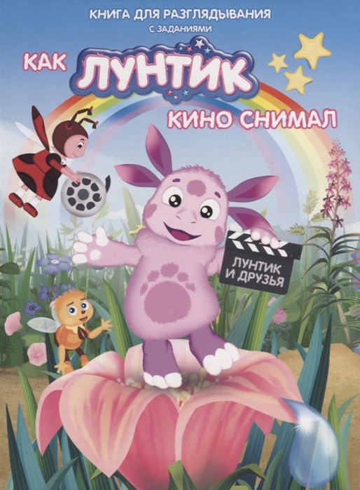 

Как Лунтик кино снимал