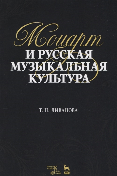 

Моцарт и русская музыкальная культура. Учебное пособие