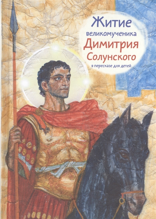 

Житие великомученика Дмитрия Солунского в пересказе для детей