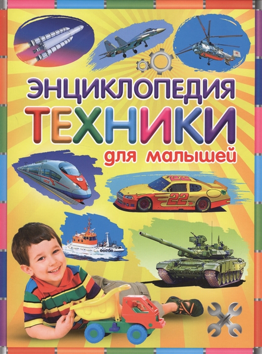 

Энциклопедия техники для малышей