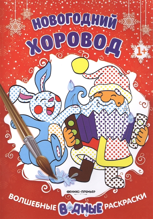 

Новогодний хоровод 1+: книжка-раскраска