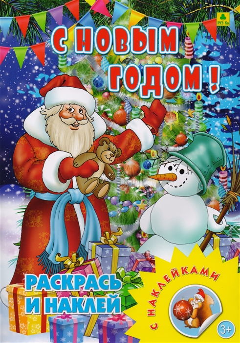 

С новым годом! Раскрась и наклей