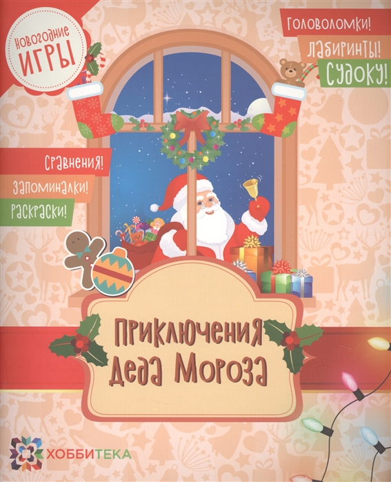 

Приключения Деда Мороза (1684284)