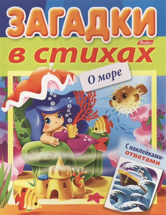

Загадки в стихах. О море. С наклейками-ответами