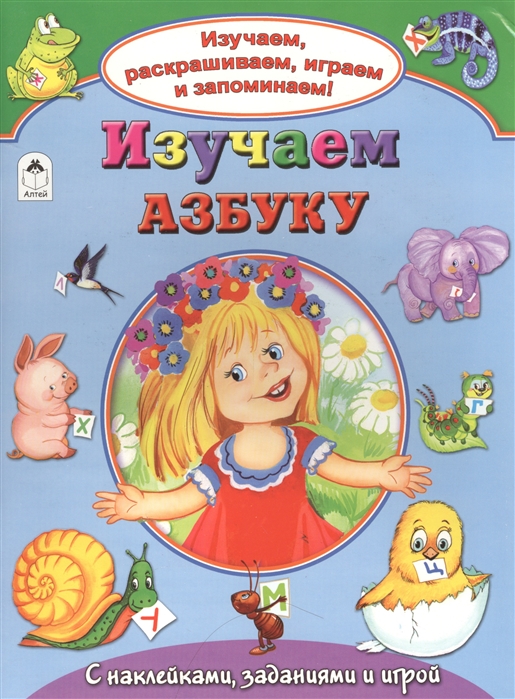 

Изучаем азбуку. С наклейками, заданиями и игрой