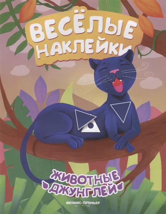

Животные джунглей. Книжка с наклейками