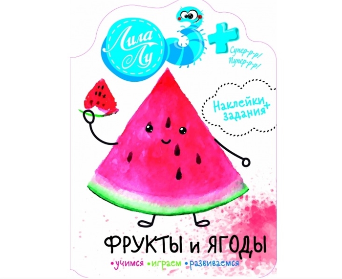 

Наклейки+задания Лила Лу. Фрукты и ягоды