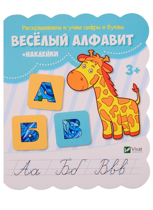 

Веселый алфавит (+ наклейки)