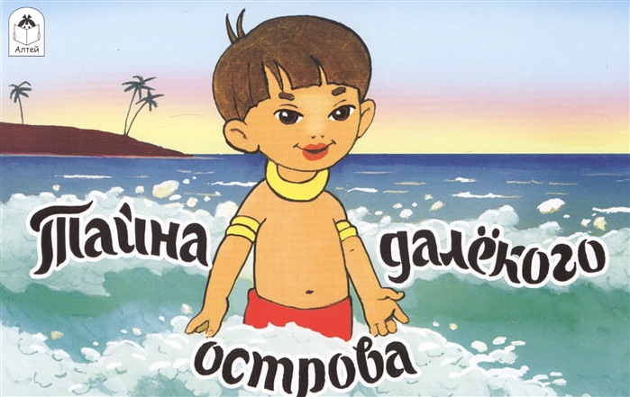 

Тайна далекого острова (1579920)