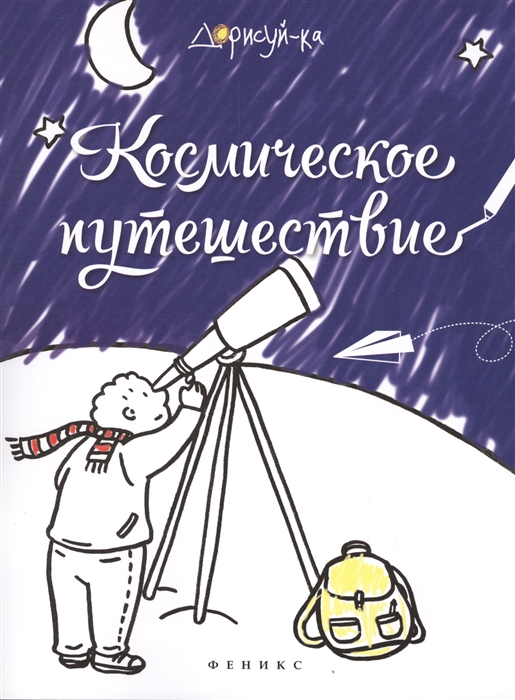 

Космическое путешествие. Книжка-раскраска