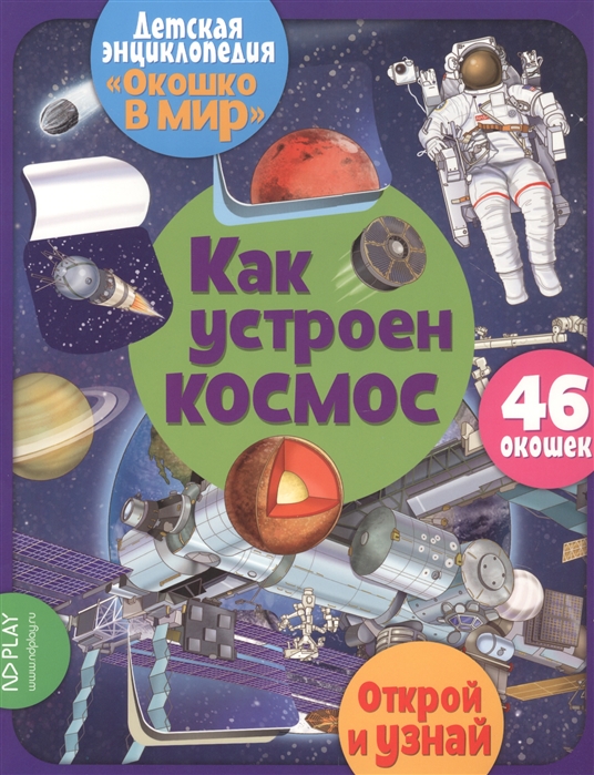 

Как устроен космос. 46 окошек