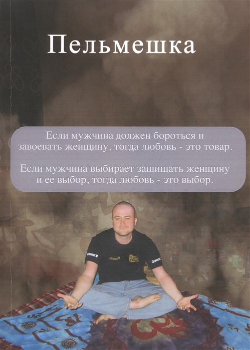 

Пельмешка. Поэма