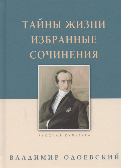 

Тайны жизни. Избранные сочинения