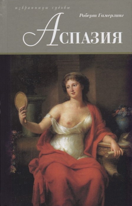 

Аспазия (1790464)